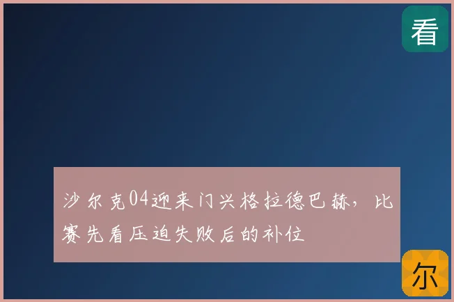 沙尔克04迎来门兴格拉德巴赫,比赛先看压迫失败后的补位