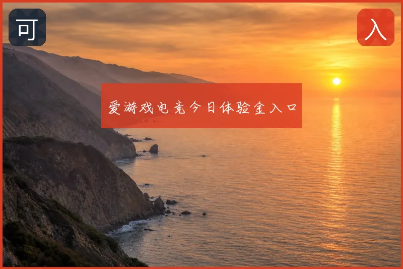爱游戏电竞今日体验金入口