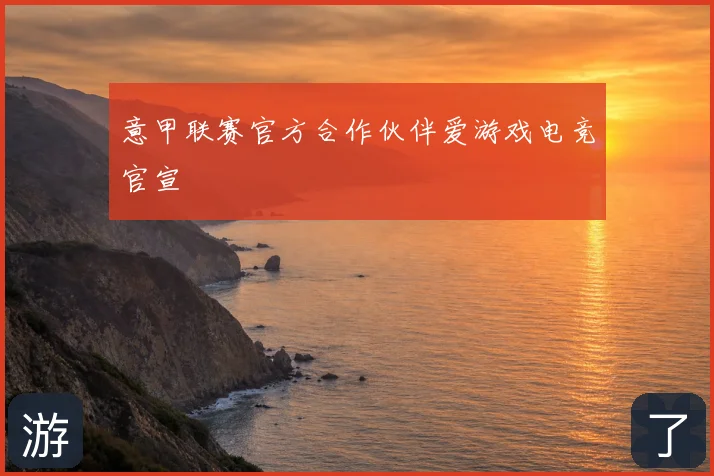 意甲联赛官方合作伙伴爱游戏电竞官宣