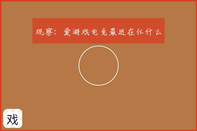 观察：爱游戏电竞最近在忙什么