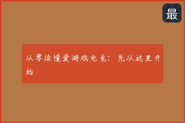 从零读懂爱游戏电竞:先从这里开始