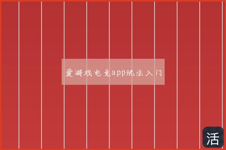 爱游戏电竞app玩法入门