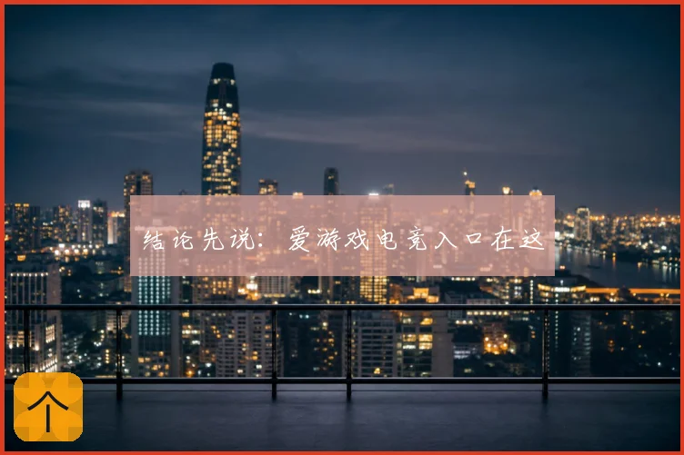 结论先说：爱游戏电竞入口在这