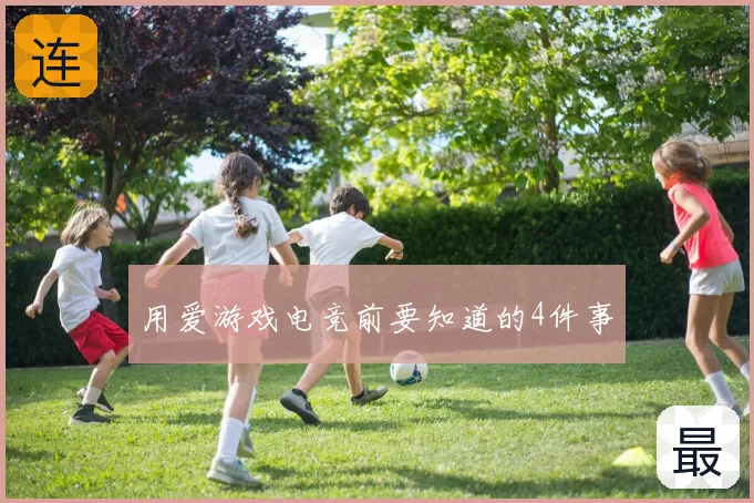 用爱游戏电竞前要知道的4件事