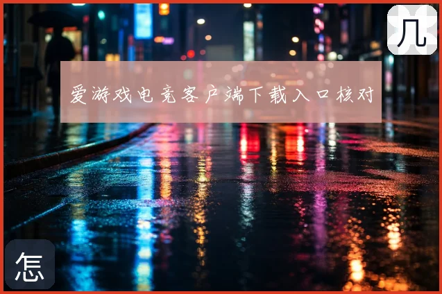 爱游戏电竞客户端下载入口核对