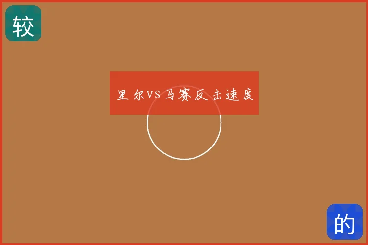 里尔vs马赛反击速度