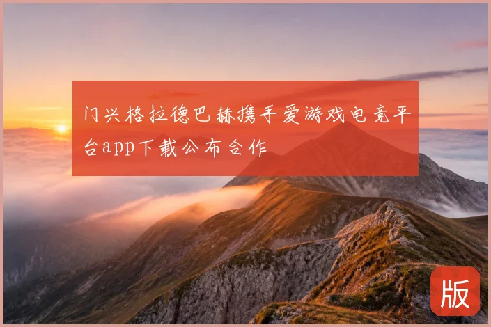 门兴格拉德巴赫携手爱游戏电竞平台app下载公布合作