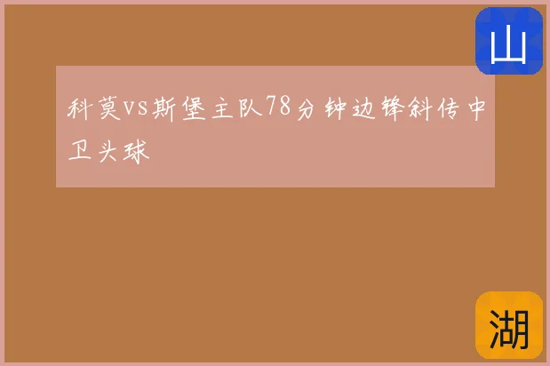 科莫vs斯堡主队78分钟边锋斜传中卫头球