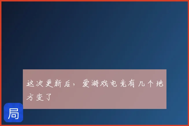 这次更新后，爱游戏电竞有几个地方变了